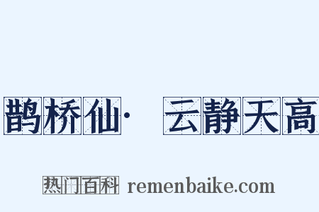 鹊桥仙·云静天高是什么意思的图片